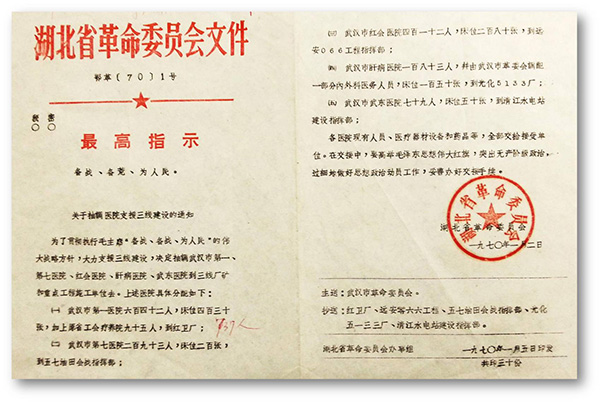 6、1970年湖北省革委會發(fā)出1號文件，武漢市第一醫(yī)院整體搬遷至十堰紅衛(wèi)廠（二汽支援三線建設(shè).jpg