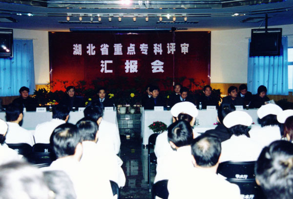 28、2003年2月，醫(yī)院心血管內(nèi)科、肝膽外科、小兒科被授予首批湖北省重點學(xué)科，此圖為重點?？圃u審匯報會。.jpg