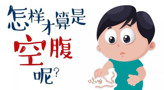 “空腹采血”不是饑餓采血，你可別搞錯了！