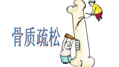 預(yù)防骨質(zhì)疏松，該怎么吃？